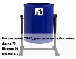 Урна для мусора уличные УП-28, урна-пепельница, без стойки 70х70х330